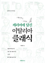캐리어에 담긴 이탈리아 클래식
