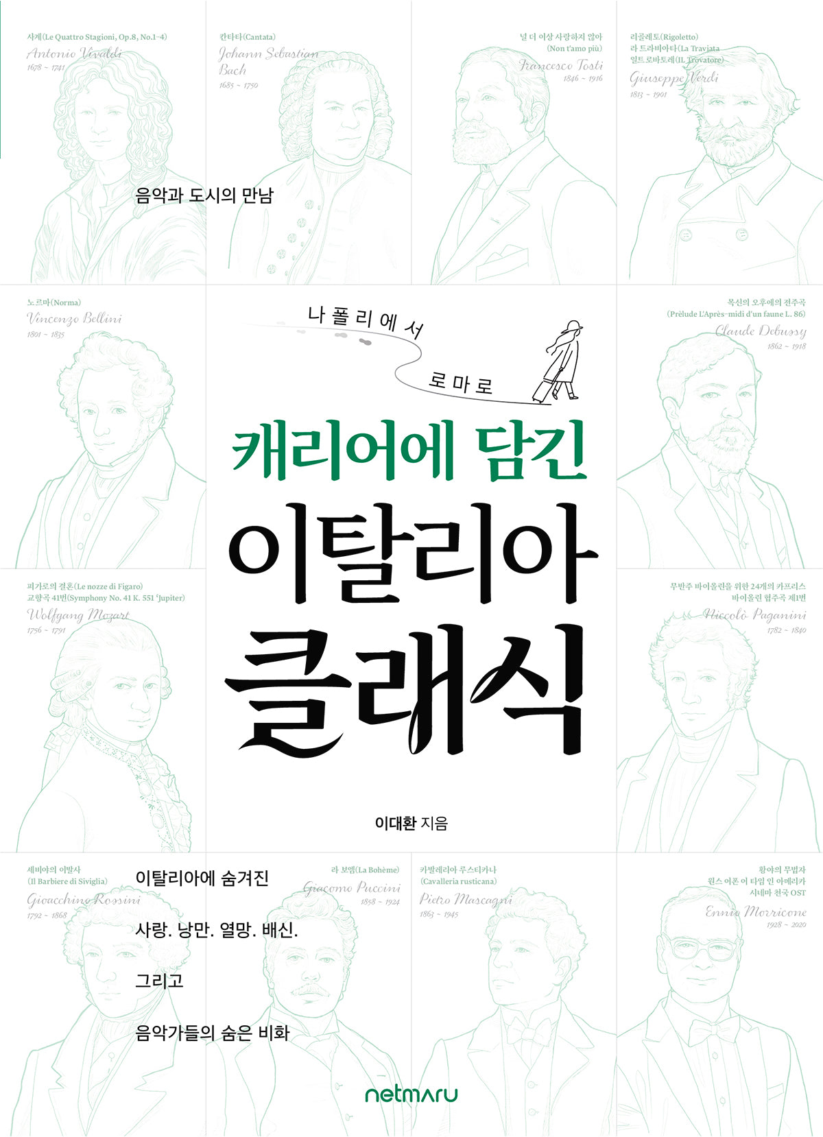 캐리어에 담긴 이탈리아 클래식
