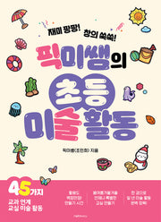 픽미쌤의 초등 미술 활동(재미 팡팡! 창의 쑥쑥!)