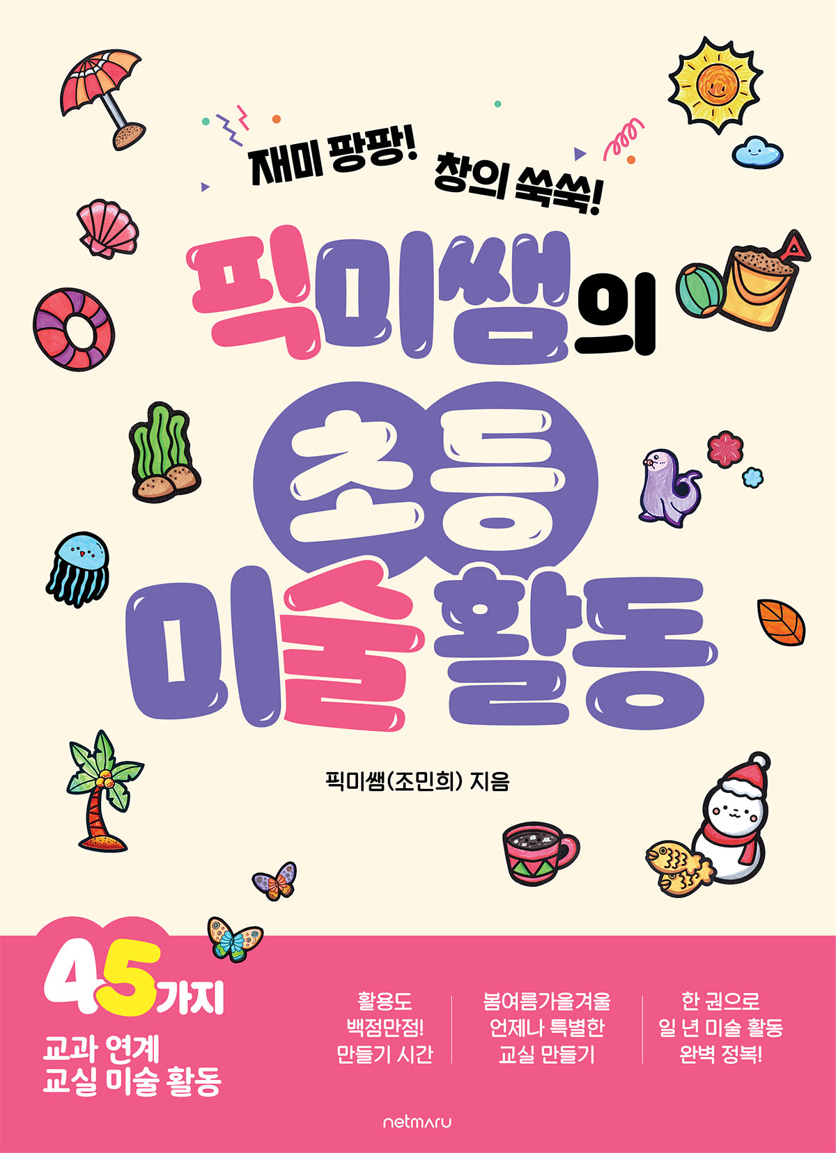 픽미쌤의 초등 미술 활동(재미 팡팡! 창의 쑥쑥!)