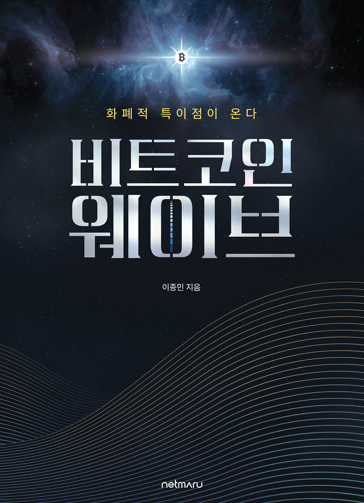 비트코인 웨이브