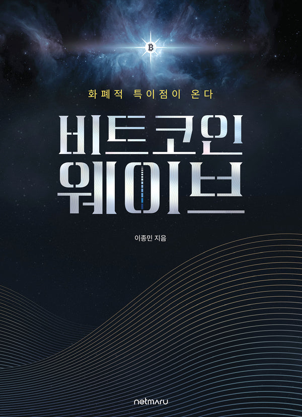 비트코인 웨이브