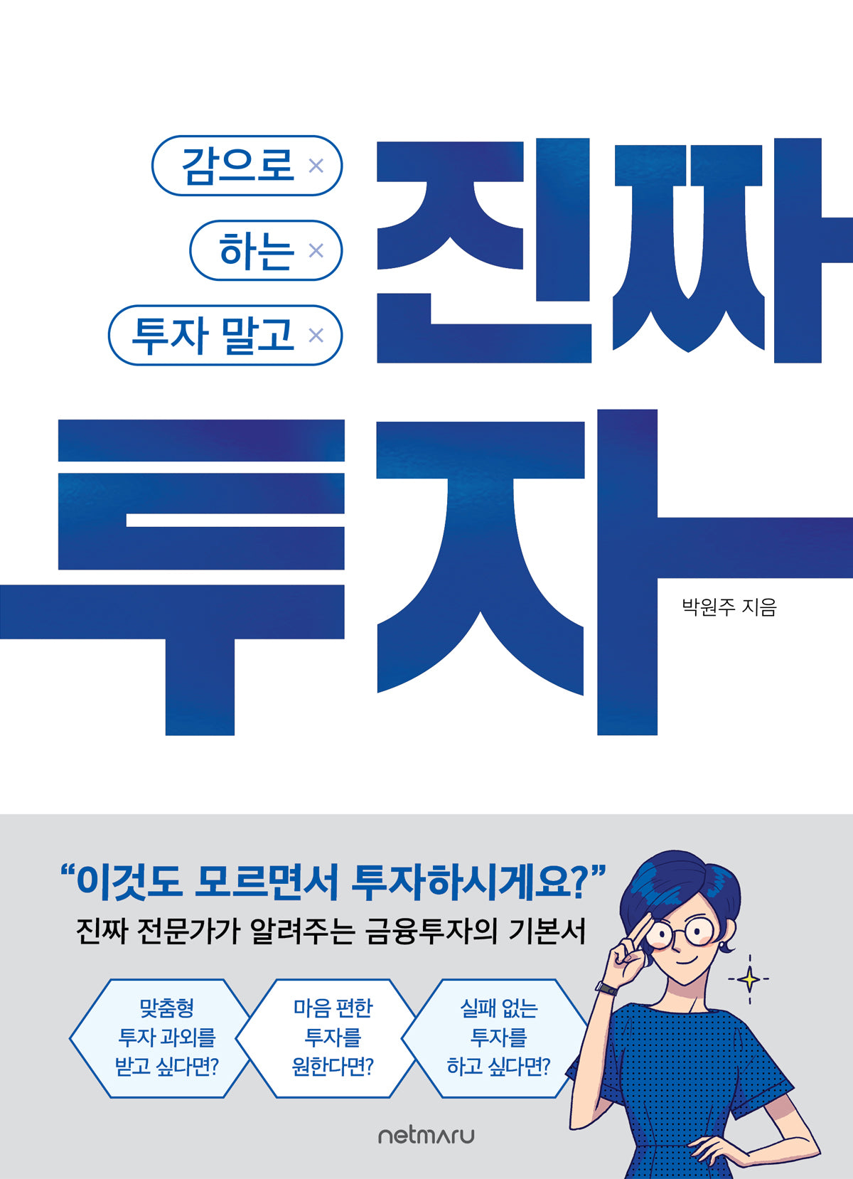 감으로 하는 투자 말고, 진짜 투자(개정판)