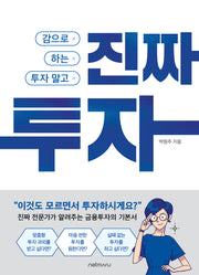 감으로 하는 투자 말고, 진짜 투자(개정판)