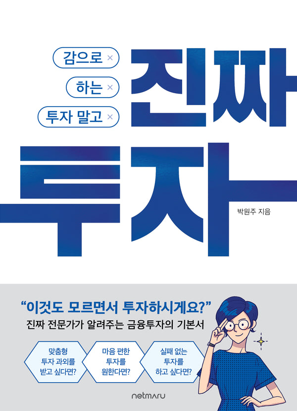 감으로 하는 투자 말고, 진짜 투자(개정판)