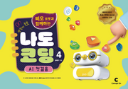 생각이 쑥쑥 삐오 로봇과 함께하는 나도 코딩 4: AI 첫 걸음(스프링)