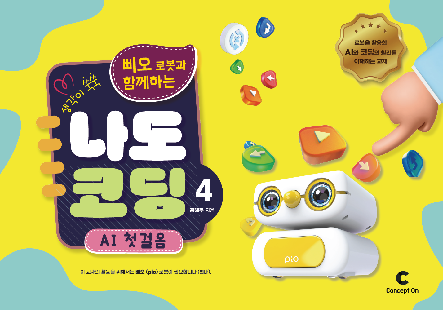 생각이 쑥쑥 삐오 로봇과 함께하는 나도 코딩 4: AI 첫 걸음(스프링)