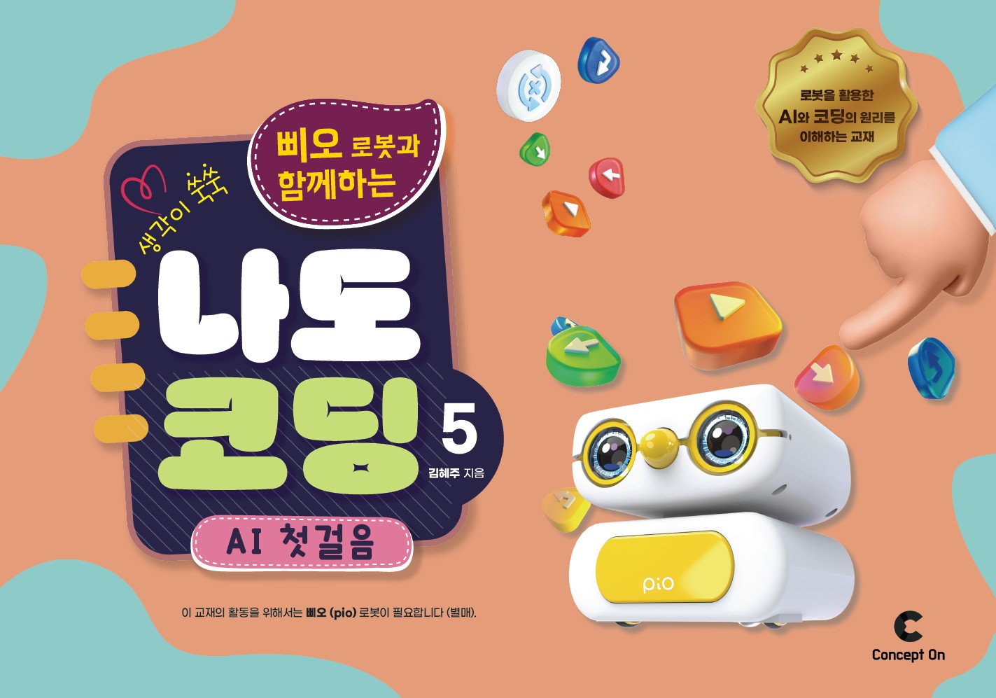생각이 쑥쑥 삐오 로봇과 함께하는 나도 코딩 5: AI 첫 걸음