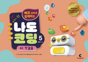 생각이 쑥쑥 삐오 로봇과 함께하는 나도 코딩 5: AI 첫 걸음