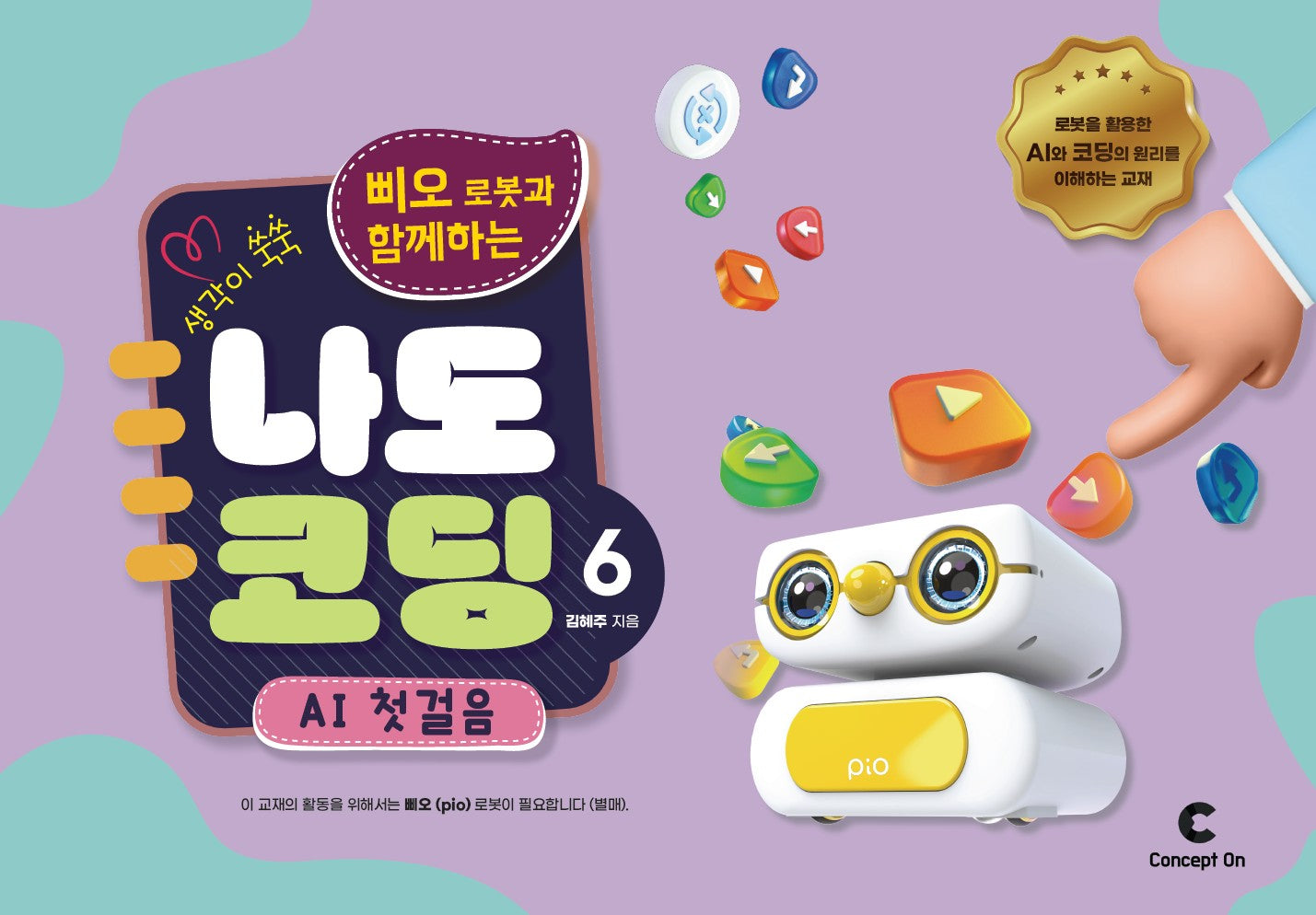 생각이 쑥쑥 삐오 로봇과 함께하는 나도 코딩 6: AI 첫 걸음