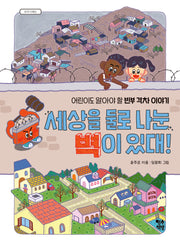 세상을 둘로 나눈 벽이 있대!(우리 사회는)