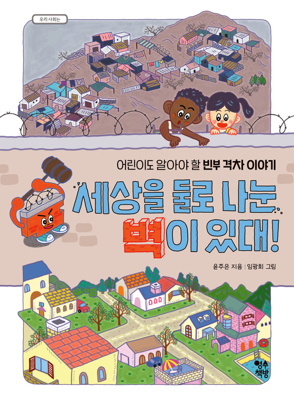 세상을 둘로 나눈 벽이 있대!(우리 사회는)