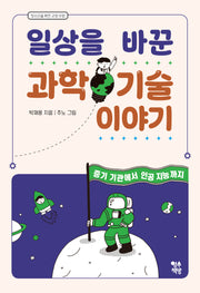 일상을 바꾼 과학 기술 이야기(청소년을 위한 교양 수업)