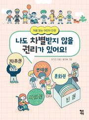 나도 차별받지 않을 권리가 있어요!(처음 읽는 어린이 인권)