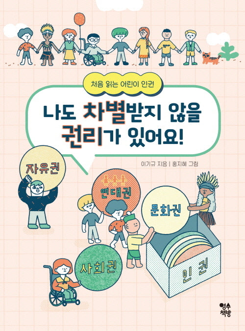 나도 차별받지 않을 권리가 있어요!(처음 읽는 어린이 인권)