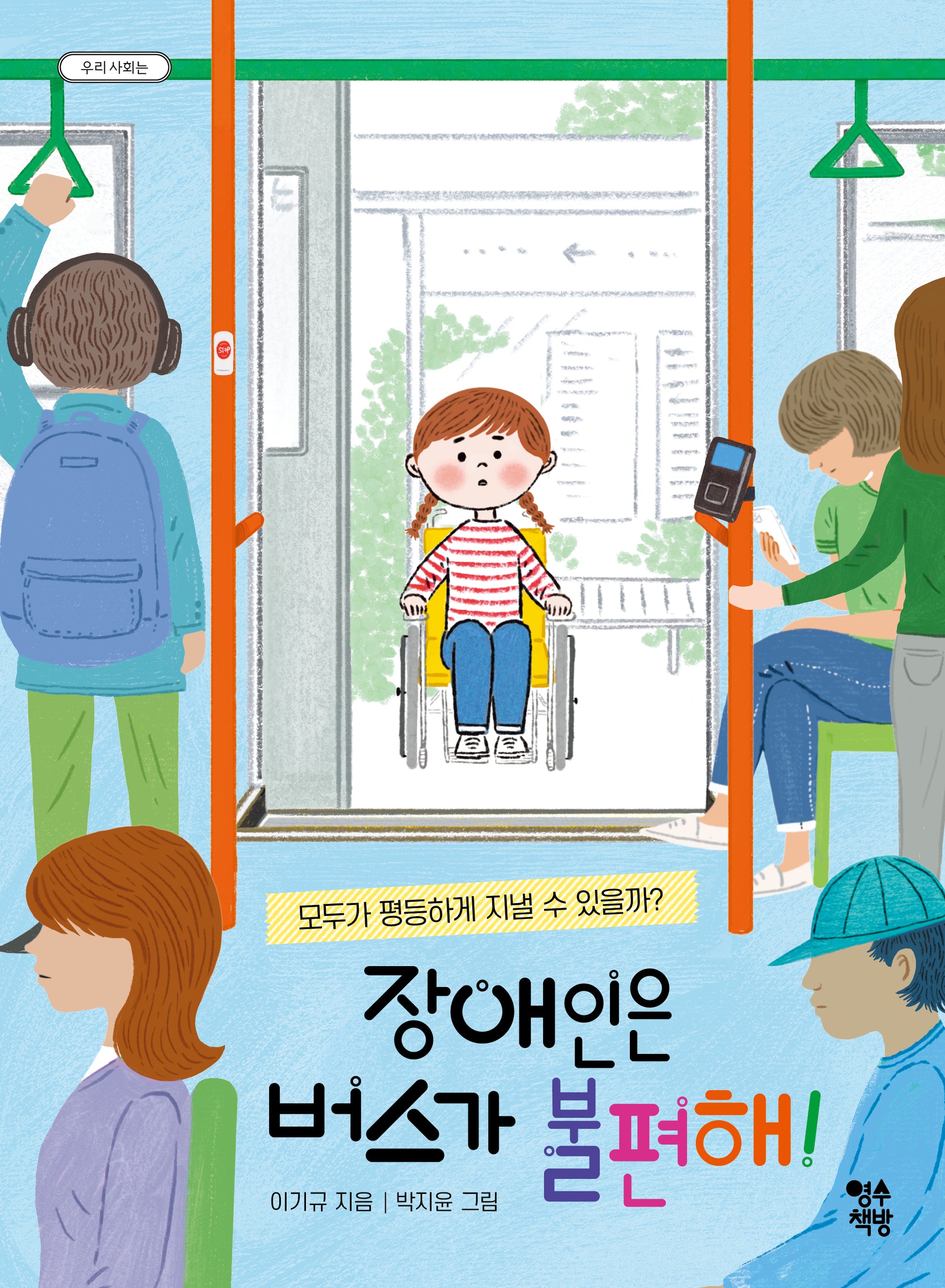 장애인은 버스가 불편해!