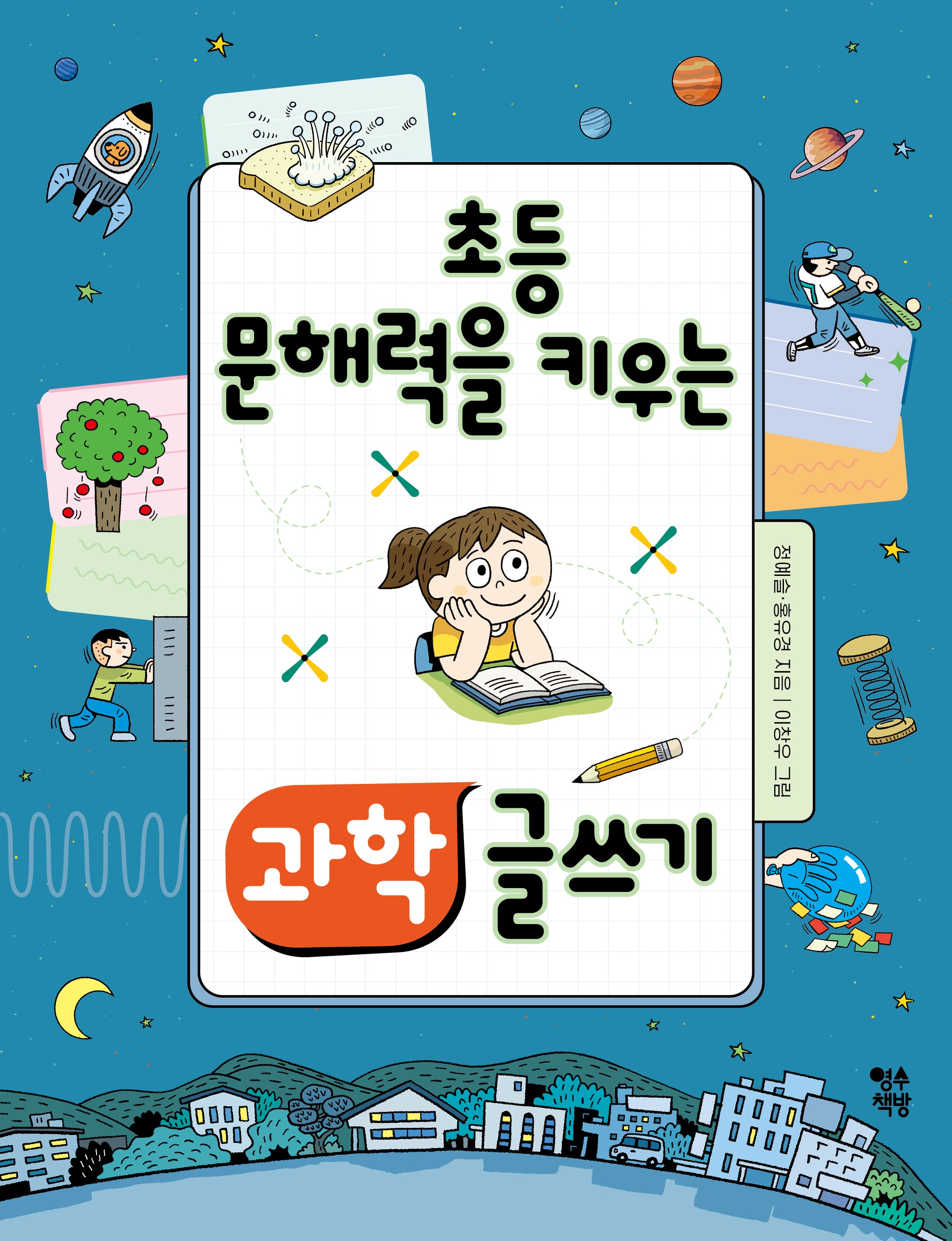 초등 문해력을 키우는 과학 글쓰기
