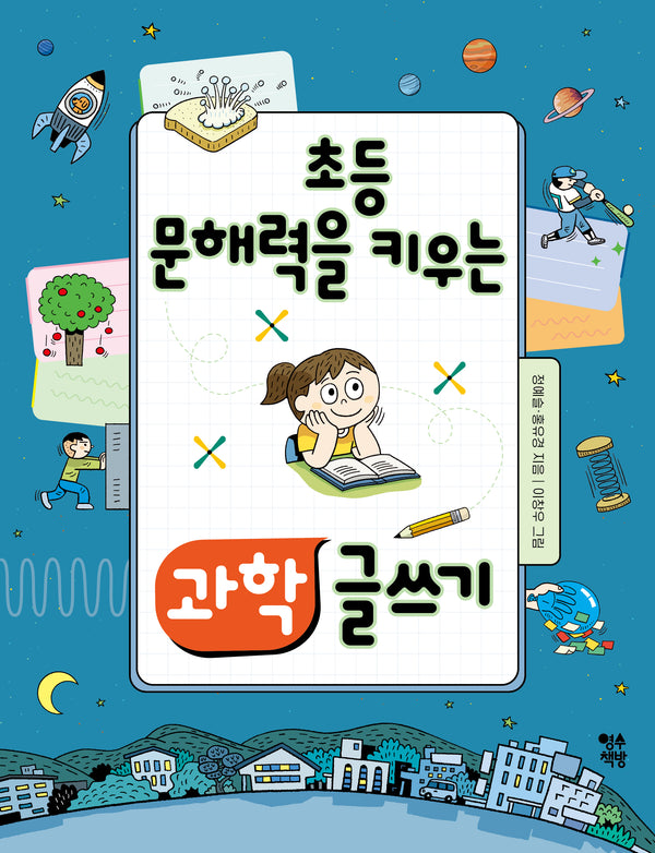 초등 문해력을 키우는 과학 글쓰기