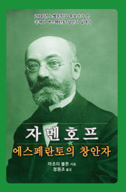 자멘호프 에스페란토의 창안자
