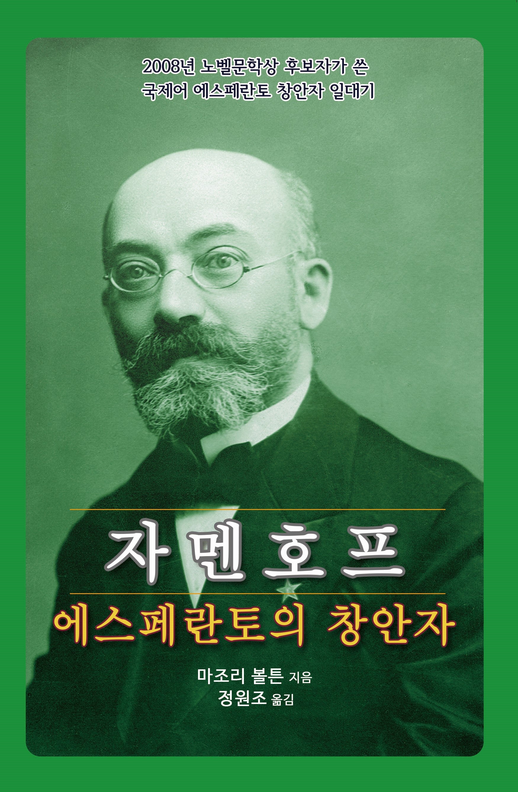 자멘호프 에스페란토의 창안자