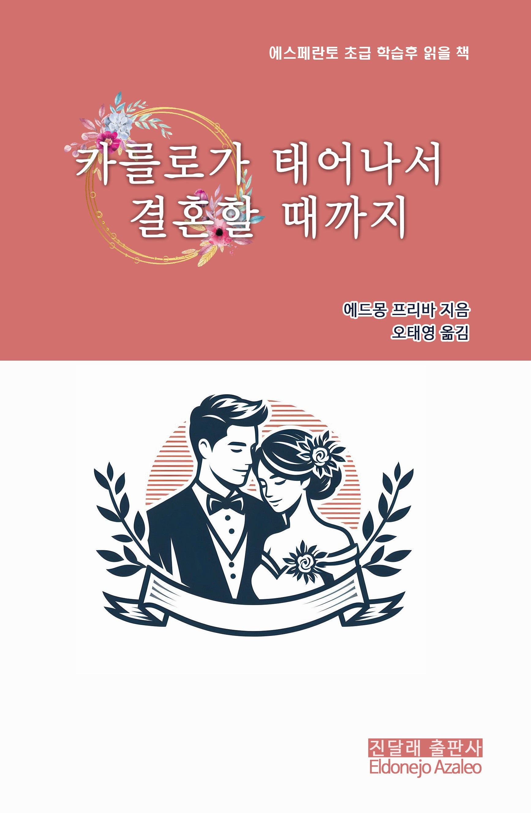 카를로가 태어나서 결혼할 때까지(에스페란토 초급 학습후 읽을 책)