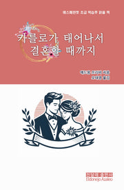 카를로가 태어나서 결혼할 때까지(에스페란토 초급 학습후 읽을 책)