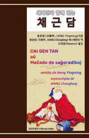 채근담(세계인과 함께 읽는)