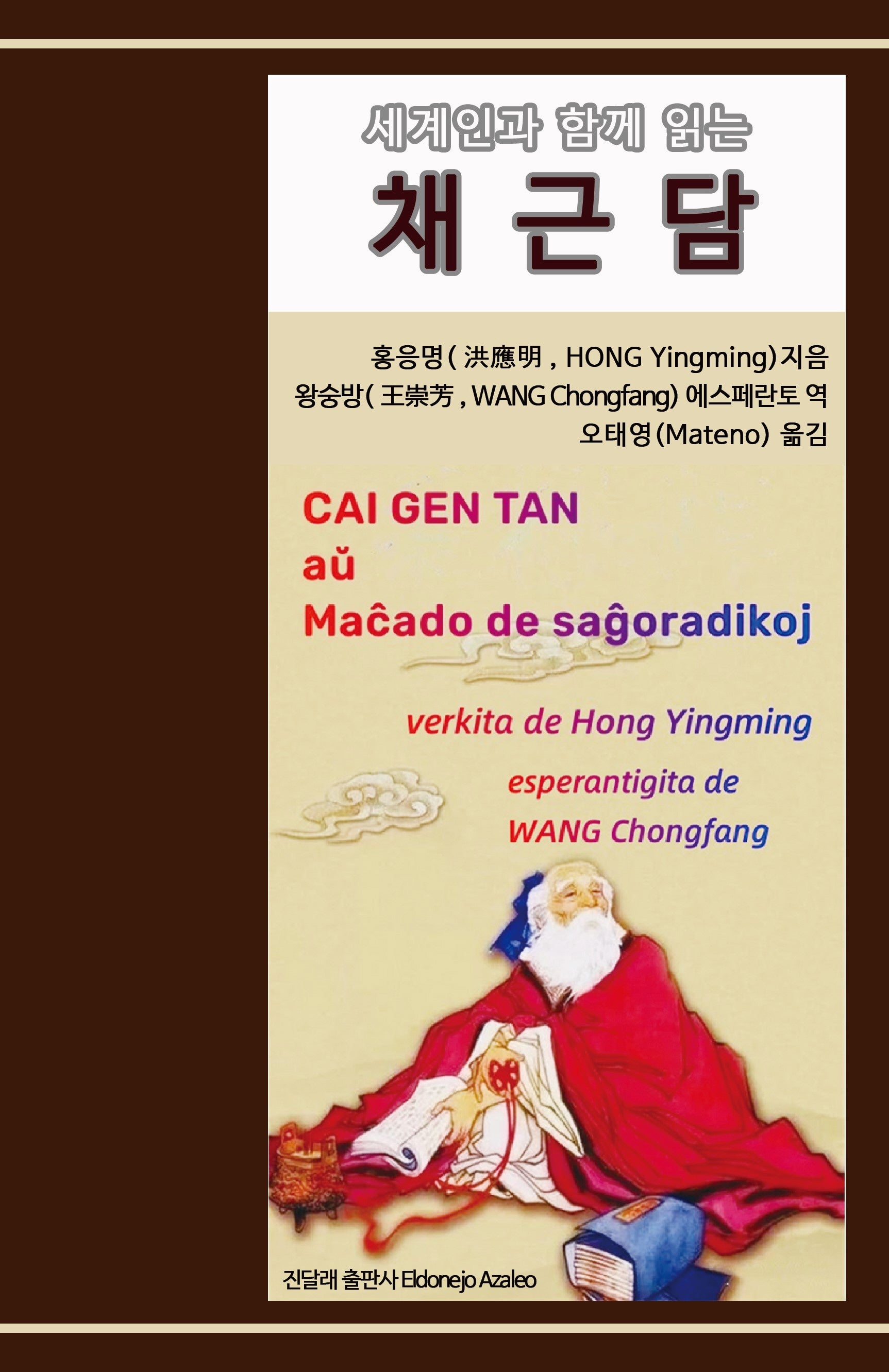 채근담(세계인과 함께 읽는)