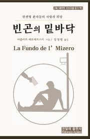 빈곤의 밑바닥(에스페란토 한글 대역판)