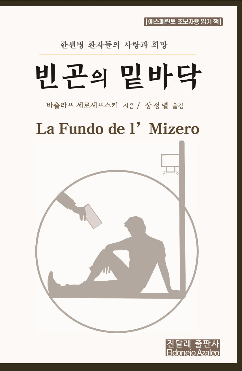 빈곤의 밑바닥(에스페란토 한글 대역판)
