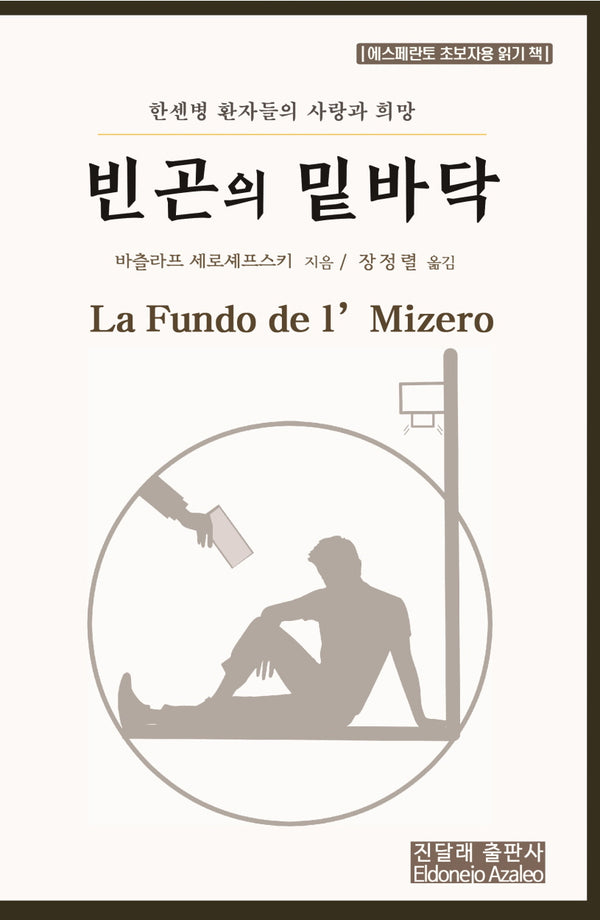 빈곤의 밑바닥(에스페란토 한글 대역판)
