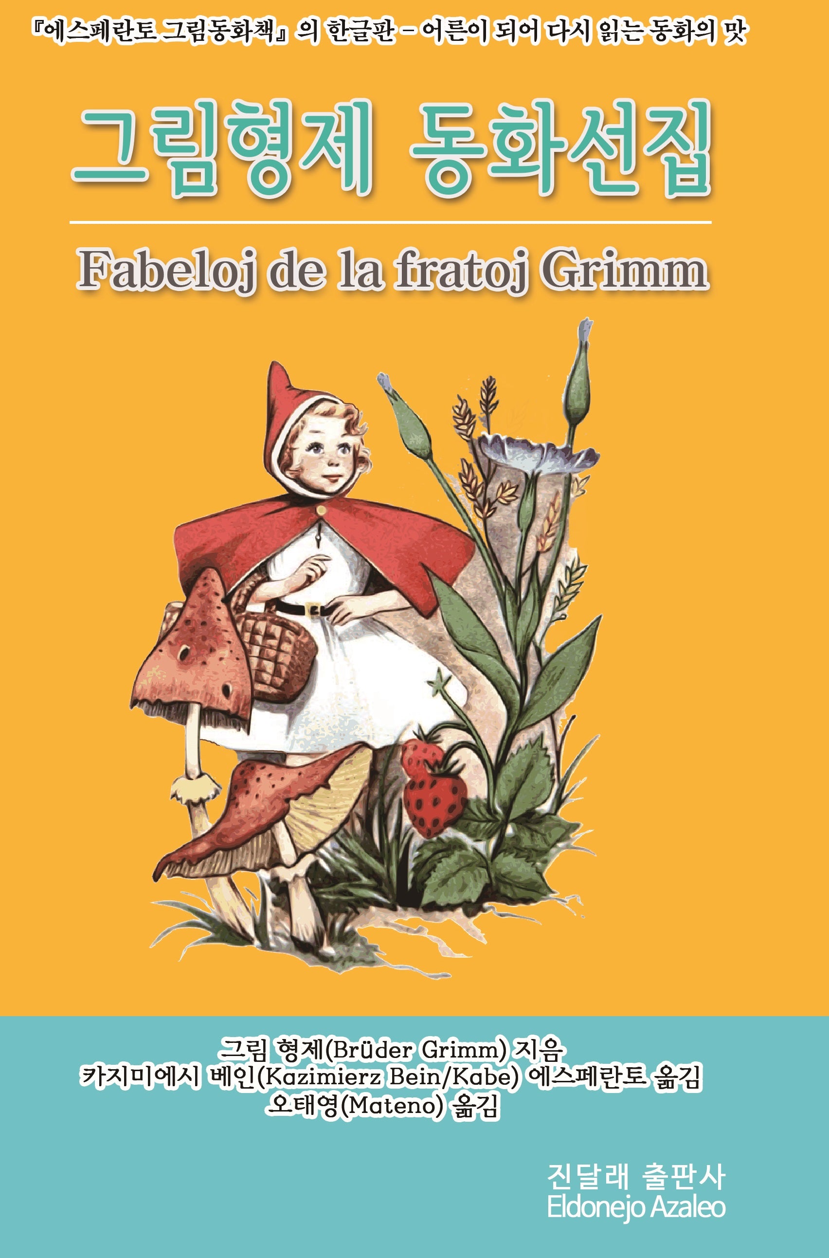 그림형제 동화선집