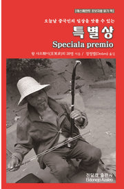 특별상(Speciala premio)(오늘날 중국인의 일상을 맛볼 수 있는)