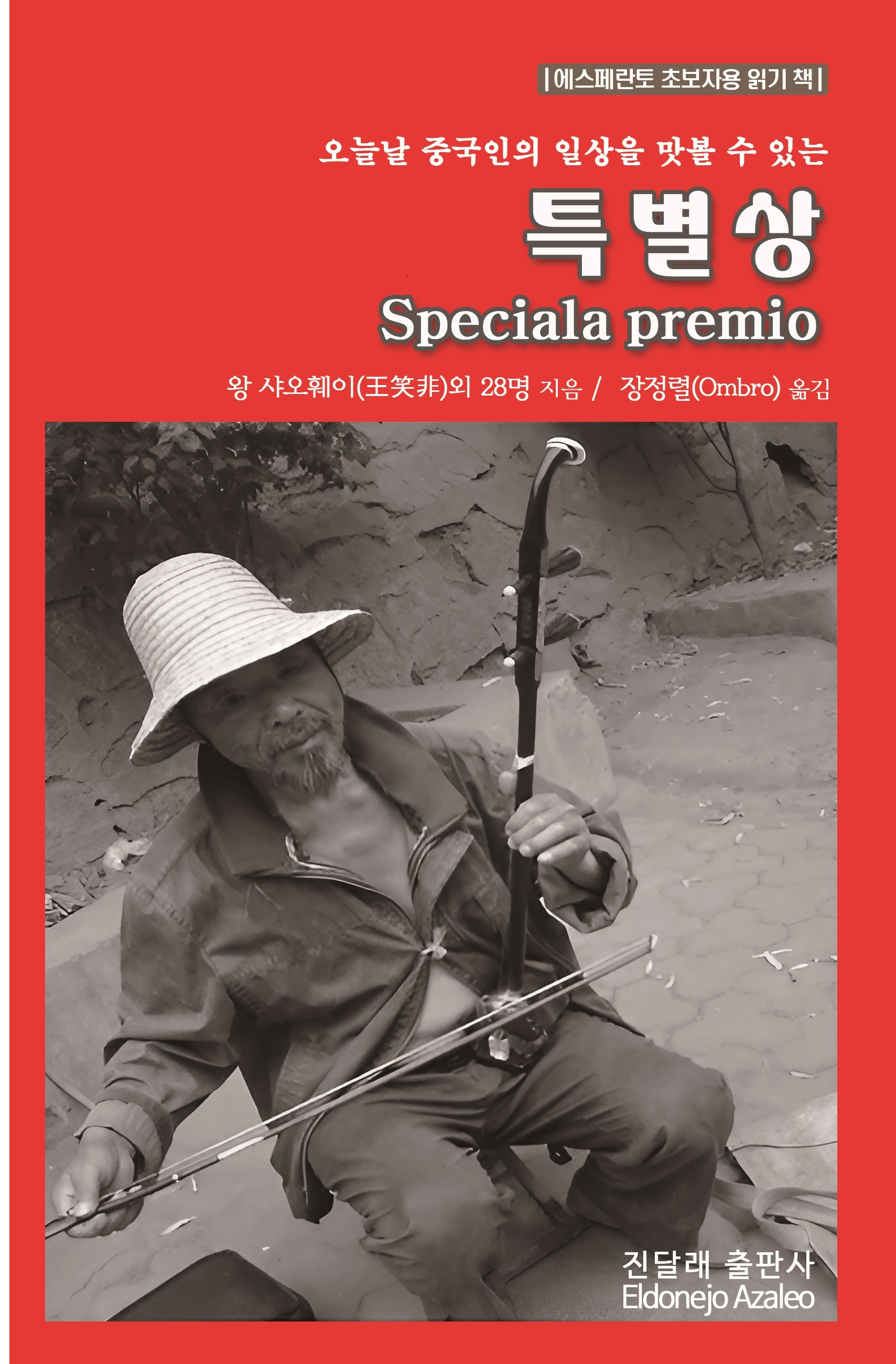 특별상(Speciala premio)(오늘날 중국인의 일상을 맛볼 수 있는)