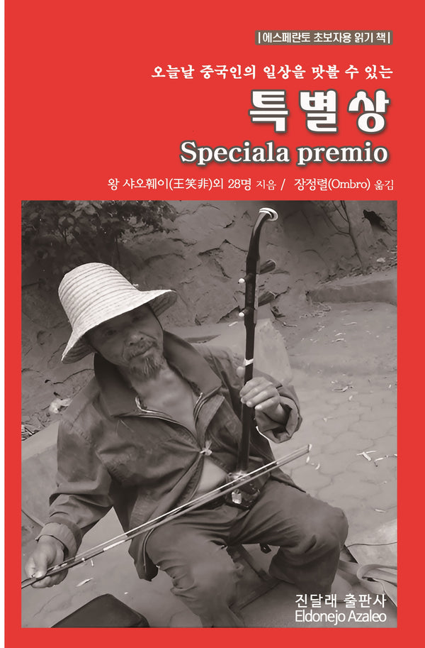 특별상(Speciala premio)(오늘날 중국인의 일상을 맛볼 수 있는)