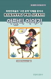 아판티 이야기(에·한대역)