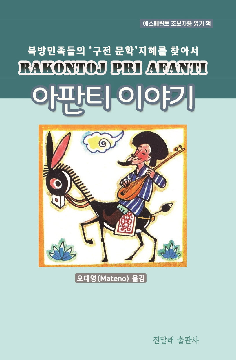 아판티 이야기(에·한대역)