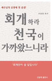 회개하라 천국이 가까왔느니라