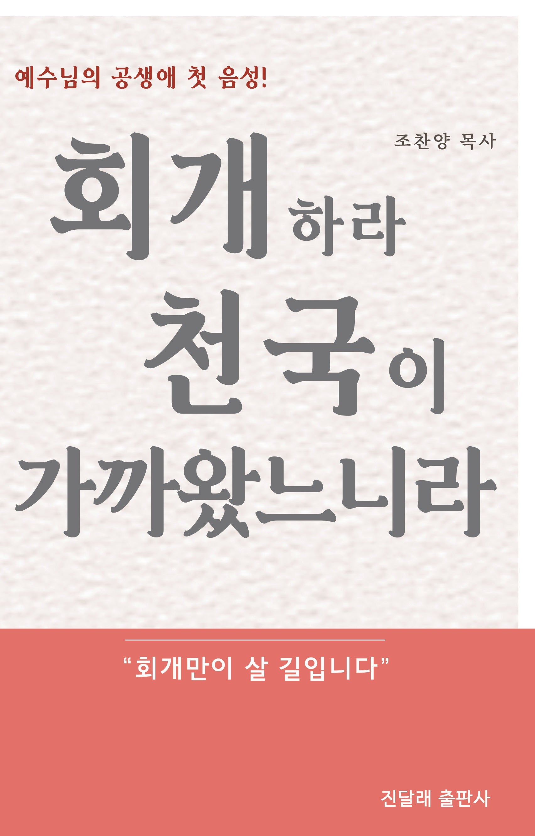 회개하라 천국이 가까왔느니라