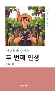 두 번째 인생(기적속에 살아온)