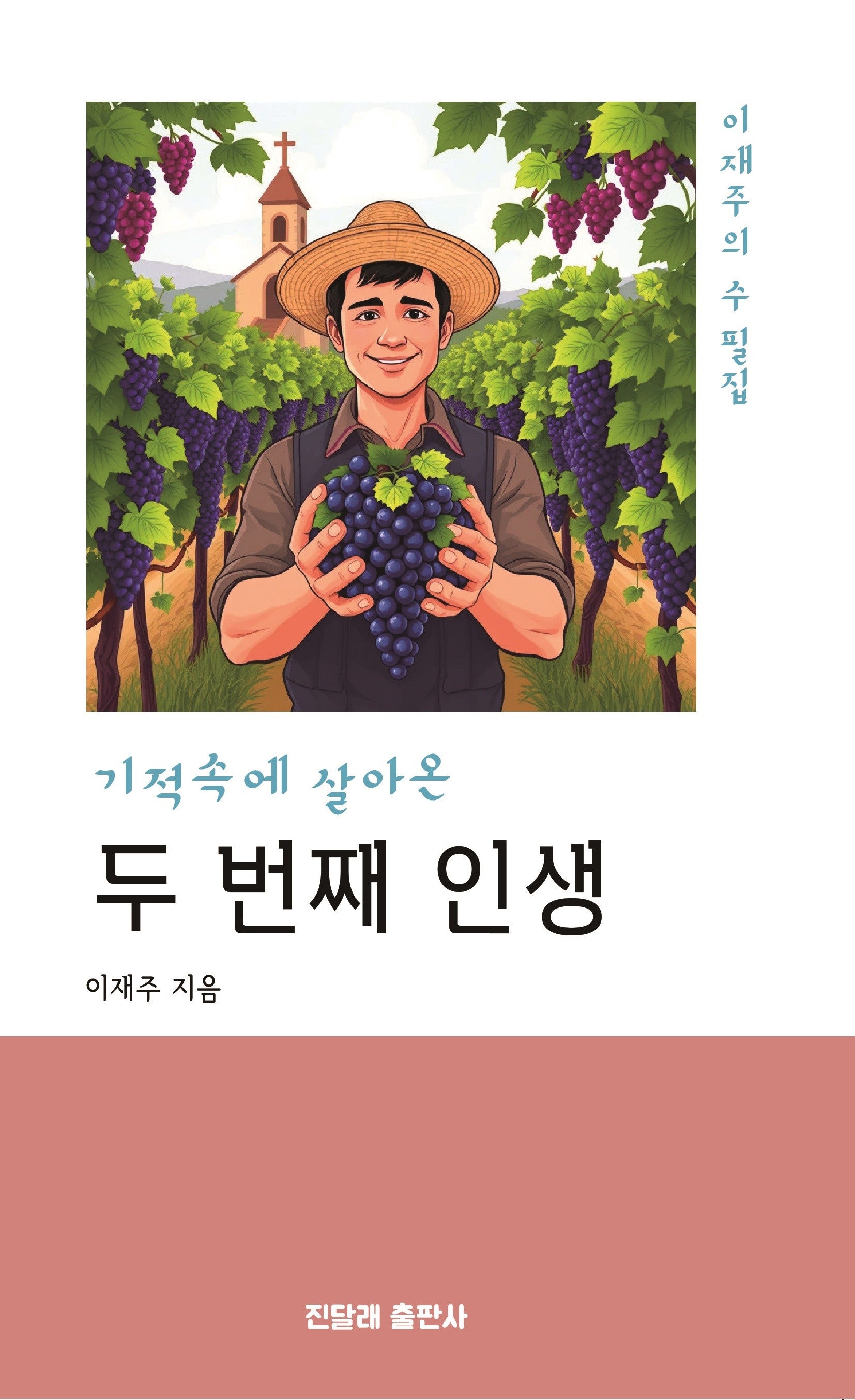 두 번째 인생(기적속에 살아온)