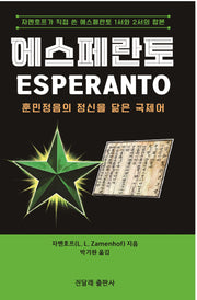 에스페란토 훈민정음의 정신을 닮은 국제어