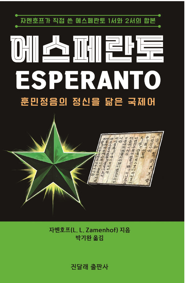 에스페란토 훈민정음의 정신을 닮은 국제어