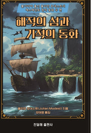 해적의 섬과 기적의 동화