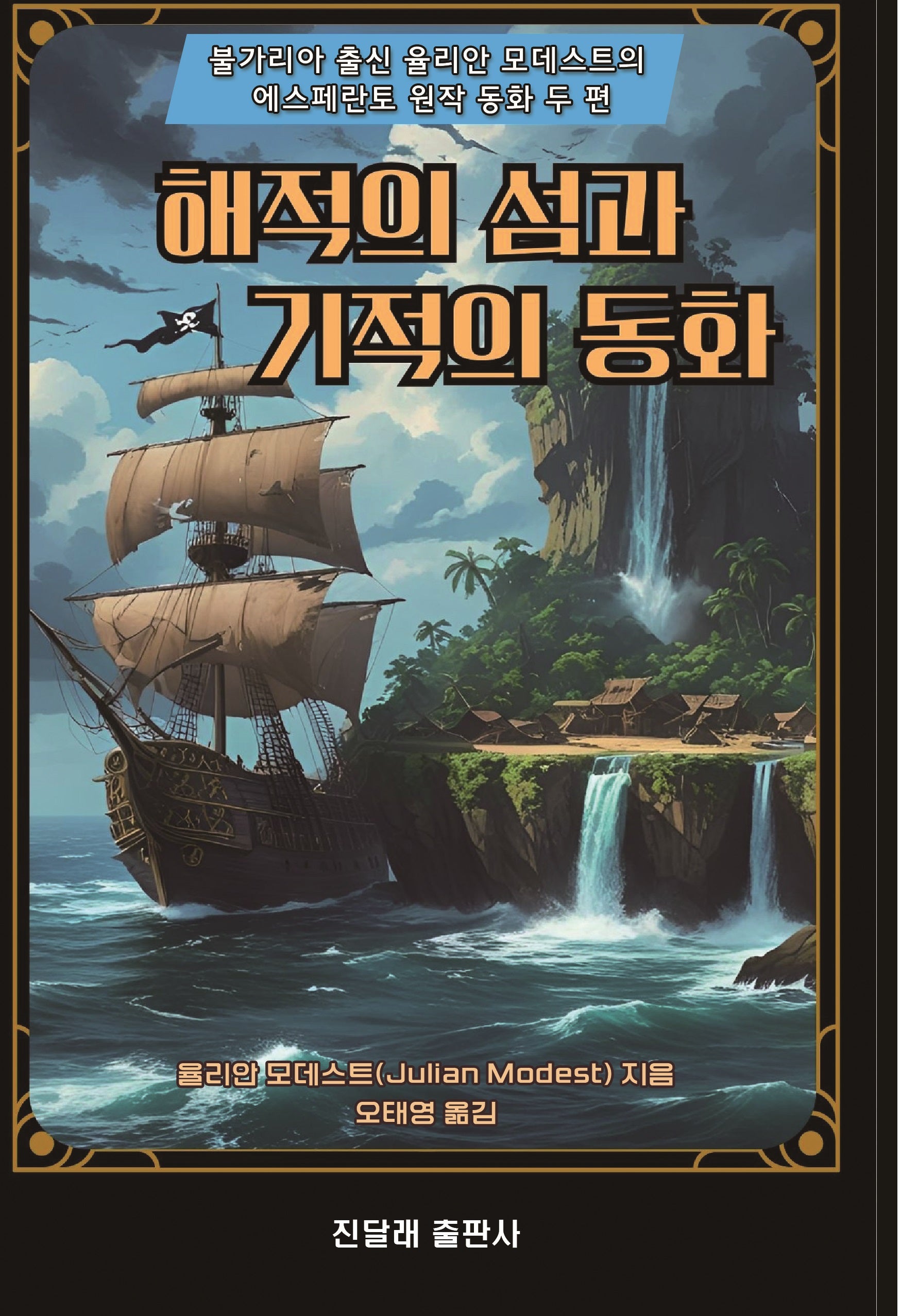 해적의 섬과 기적의 동화