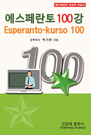 에스페란토 100강