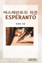 에스페란토의 작문