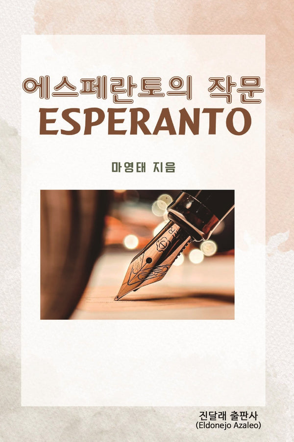에스페란토의 작문