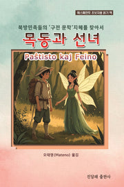 목동과 선녀