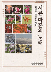 서른 마흔의 노래